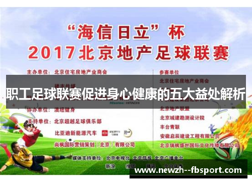 职工足球联赛促进身心健康的五大益处解析