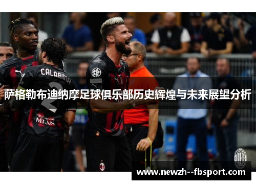 萨格勒布迪纳摩足球俱乐部历史辉煌与未来展望分析