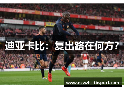 迪亚卡比：复出路在何方？