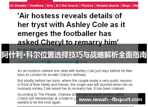 阿什利·科尔位置选择技巧与战略解析全面指南