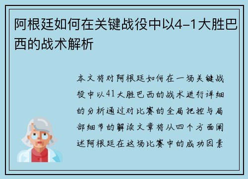 阿根廷如何在关键战役中以4-1大胜巴西的战术解析