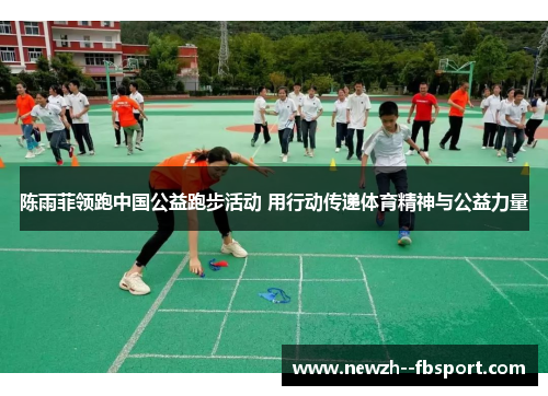 陈雨菲领跑中国公益跑步活动 用行动传递体育精神与公益力量