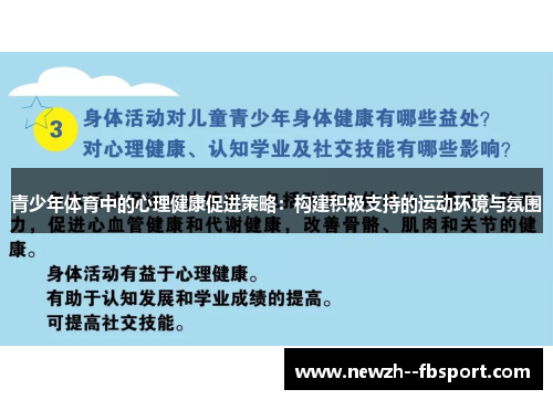 青少年体育中的心理健康促进策略:构建积极支持的运动环境与氛围 青少年体育中的心理健康促进策略:构建积极支持的运动环境与氛围