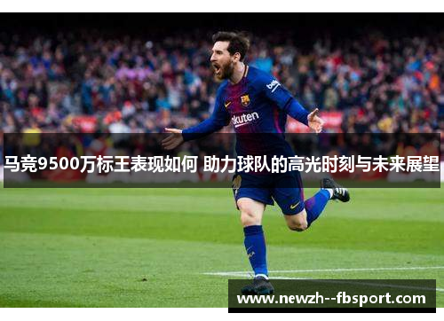 马竞9500万标王表现如何 助力球队的高光时刻与未来展望