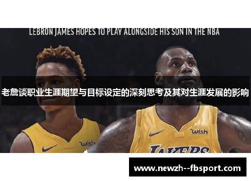 老詹谈职业生涯期望与目标设定的深刻思考及其对生涯发展的影响