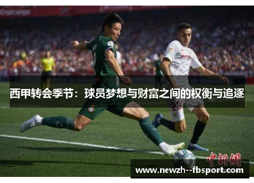 西甲转会季节：球员梦想与财富之间的权衡与追逐
