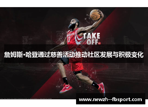 詹姆斯·哈登通过慈善活动推动社区发展与积极变化 詹姆斯·哈登通过慈善活动推动社区发展与积极变化