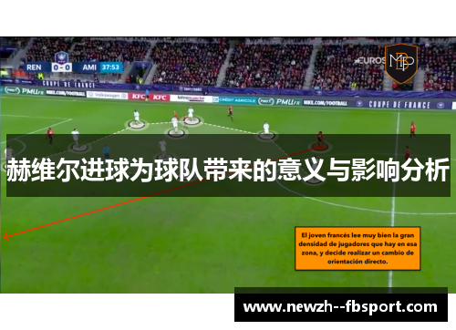 赫维尔进球为球队带来的意义与影响分析