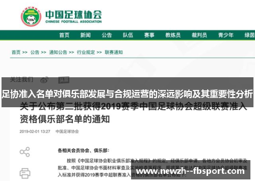 足协准入名单对俱乐部发展与合规运营的深远影响及其重要性分析