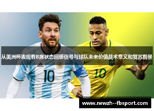 从美洲杯表现看B席状态回暖信号与球队未来价值战术意义和复苏前景 从美洲杯表现看B席状态回暖信号与球队未来价值战术意义和复苏前景