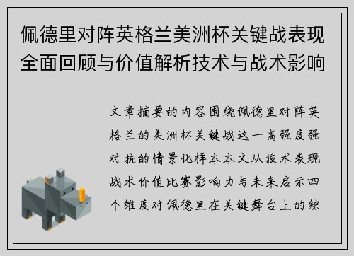 佩德里对阵英格兰美洲杯关键战表现全面回顾与价值解析技术与战术影响