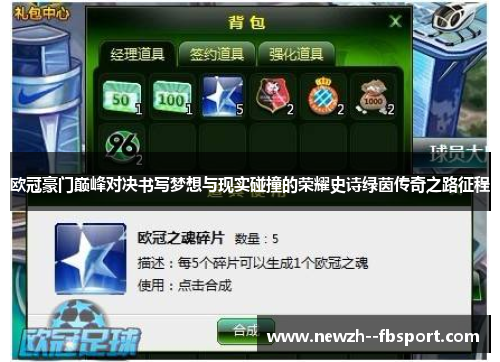欧冠豪门巅峰对决书写梦想与现实碰撞的荣耀史诗绿茵传奇之路征程