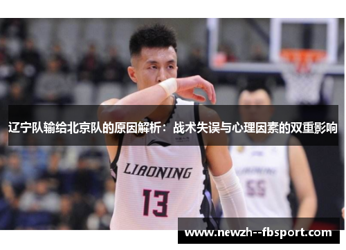 辽宁队输给北京队的原因解析:战术失误与心理因素的双重影响 辽宁队输给北京队的原因解析:战术失误与心理因素的双重影响