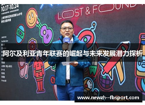 阿尔及利亚青年联赛的崛起与未来发展潜力探析