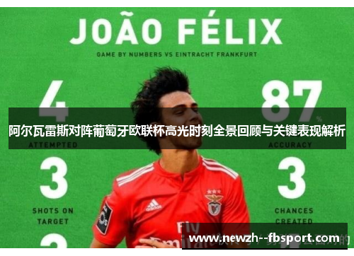 阿尔瓦雷斯对阵葡萄牙欧联杯高光时刻全景回顾与关键表现解析