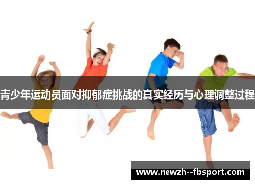青少年运动员面对抑郁症挑战的真实经历与心理调整过程