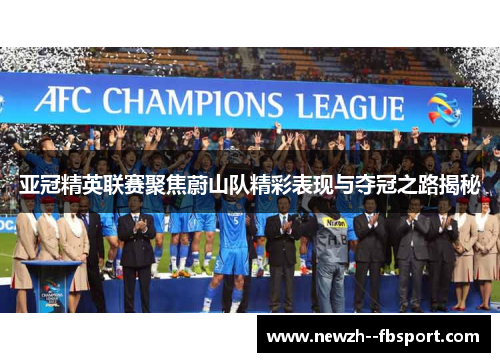 亚冠精英联赛聚焦蔚山队精彩表现与夺冠之路揭秘