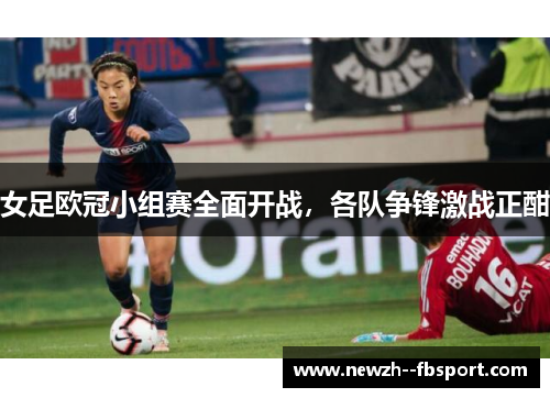 女足欧冠小组赛全面开战，各队争锋激战正酣