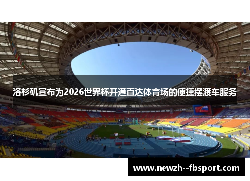洛杉矶宣布为2026世界杯开通直达体育场的便捷摆渡车服务