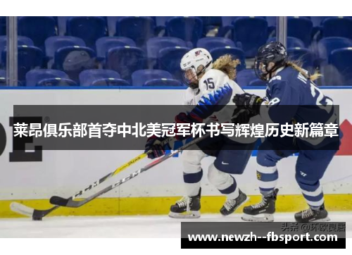 莱昂俱乐部首夺中北美冠军杯书写辉煌历史新篇章 莱昂俱乐部首夺中北美冠军杯书写辉煌历史新篇章