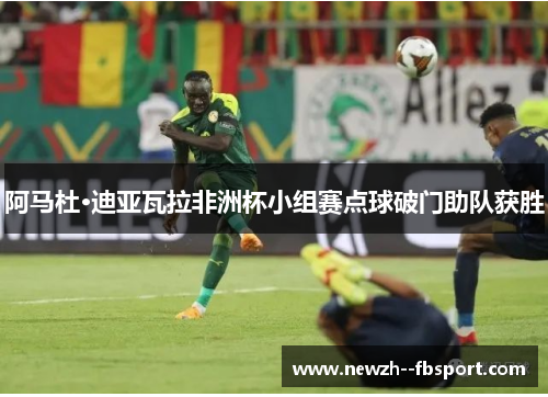 阿马杜·迪亚瓦拉非洲杯小组赛点球破门助队获胜 阿马杜·迪亚瓦拉非洲杯小组赛点球破门助队获胜