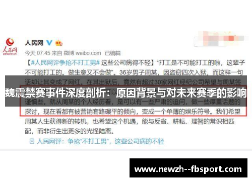 魏震禁赛事件深度剖析：原因背景与对未来赛季的影响
