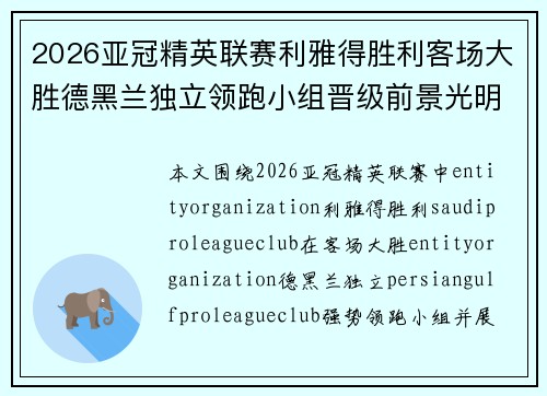 2026亚冠精英联赛利雅得胜利客场大胜德黑兰独立领跑小组晋级前景光明