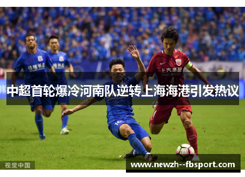 中超首轮爆冷河南队逆转上海海港引发热议