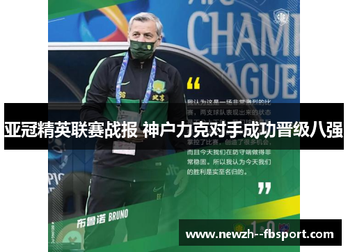亚冠精英联赛战报 神户力克对手成功晋级八强