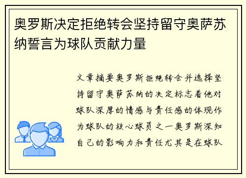 奥罗斯决定拒绝转会坚持留守奥萨苏纳誓言为球队贡献力量