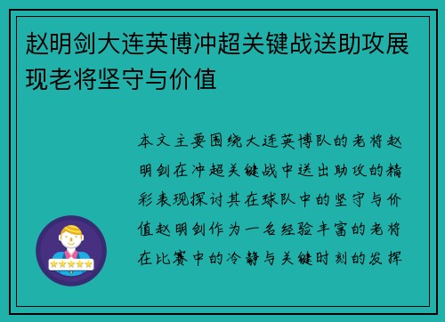 赵明剑大连英博冲超关键战送助攻展现老将坚守与价值