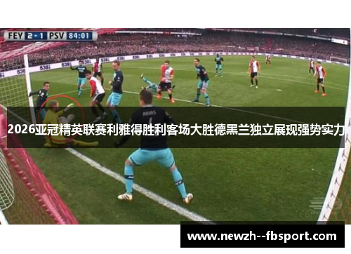 2026亚冠精英联赛利雅得胜利客场大胜德黑兰独立展现强势实力