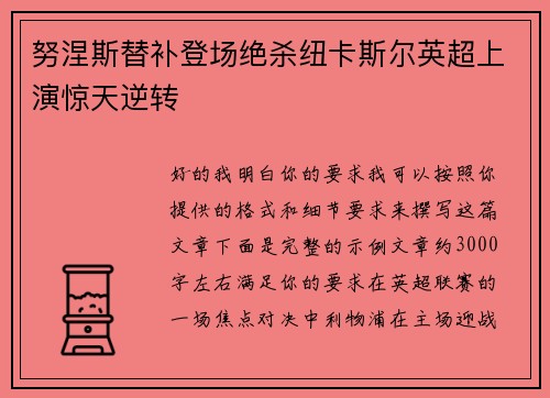 努涅斯替补登场绝杀纽卡斯尔英超上演惊天逆转 努涅斯替补登场绝杀纽卡斯尔英超上演惊天逆转