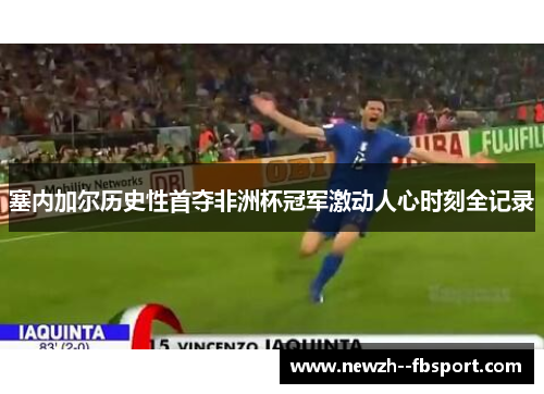 塞内加尔历史性首夺非洲杯冠军激动人心时刻全记录