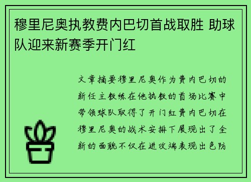 穆里尼奥执教费内巴切首战取胜 助球队迎来新赛季开门红 穆里尼奥执教费内巴切首战取胜 助球队迎来新赛季开门红