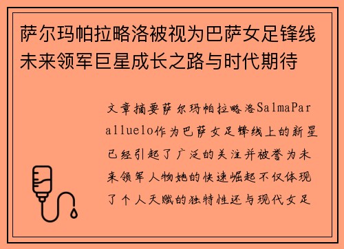 萨尔玛帕拉略洛被视为巴萨女足锋线未来领军巨星成长之路与时代期待