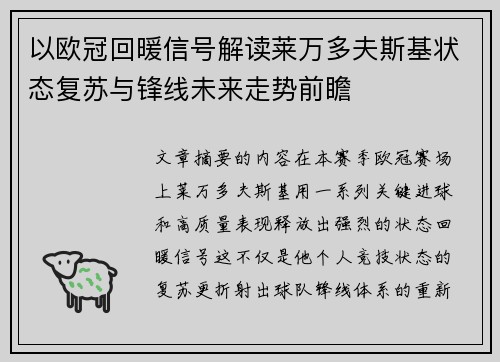 以欧冠回暖信号解读莱万多夫斯基状态复苏与锋线未来走势前瞻