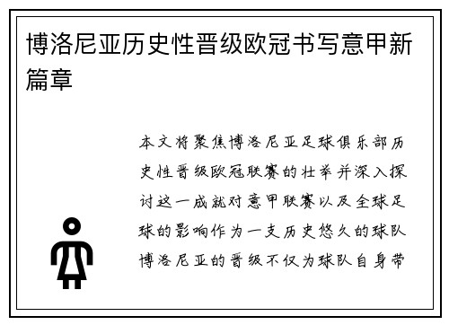博洛尼亚历史性晋级欧冠书写意甲新篇章