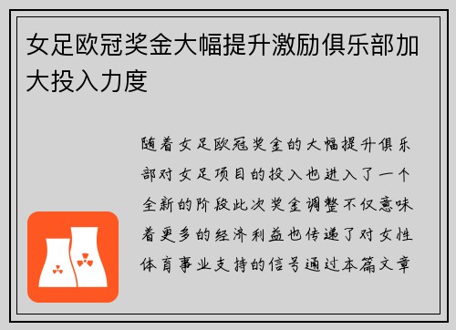 女足欧冠奖金大幅提升激励俱乐部加大投入力度