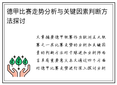 德甲比赛走势分析与关键因素判断方法探讨