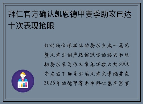 拜仁官方确认凯恩德甲赛季助攻已达十次表现抢眼