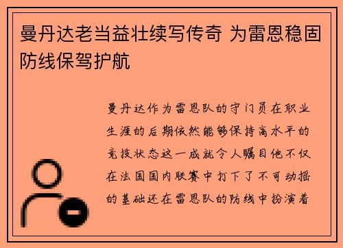曼丹达老当益壮续写传奇 为雷恩稳固防线保驾护航