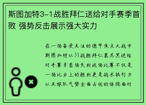 斯图加特3-1战胜拜仁送给对手赛季首败 强势反击展示强大实力