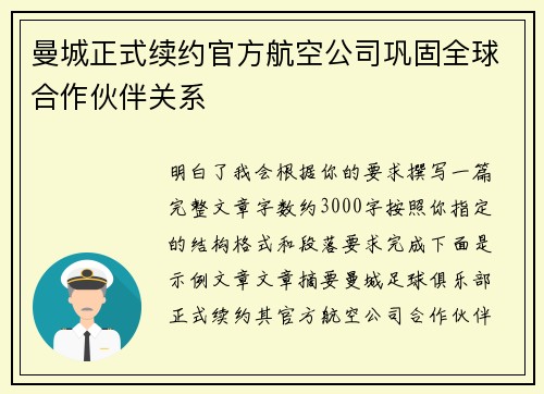 曼城正式续约官方航空公司巩固全球合作伙伴关系