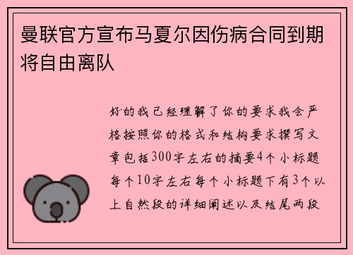 曼联官方宣布马夏尔因伤病合同到期将自由离队