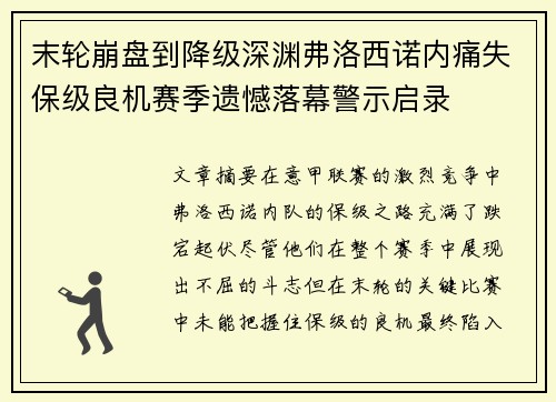 末轮崩盘到降级深渊弗洛西诺内痛失保级良机赛季遗憾落幕警示启录