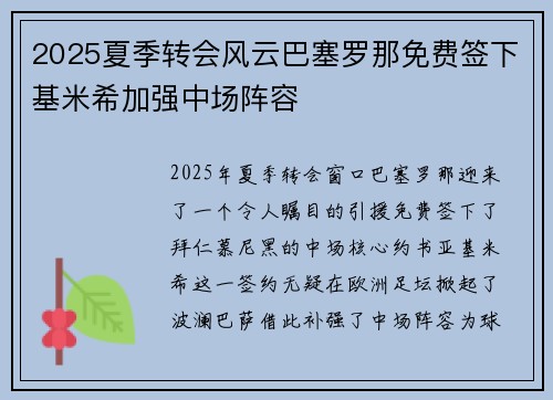 2025夏季转会风云巴塞罗那免费签下基米希加强中场阵容