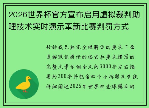 2026世界杯官方宣布启用虚拟裁判助理技术实时演示革新比赛判罚方式