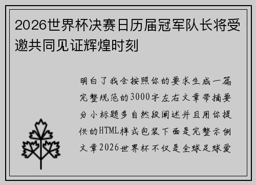 2026世界杯决赛日历届冠军队长将受邀共同见证辉煌时刻