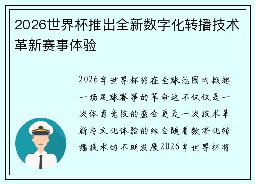 2026世界杯推出全新数字化转播技术革新赛事体验